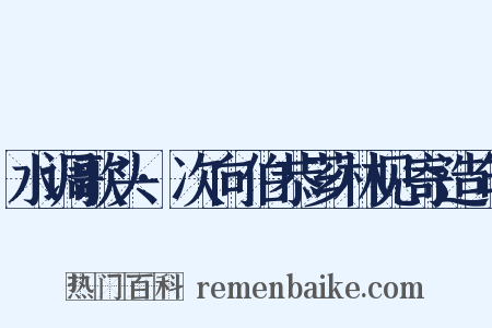 水调歌头·次向伯恭芗林见寄造句是什么意思的图片